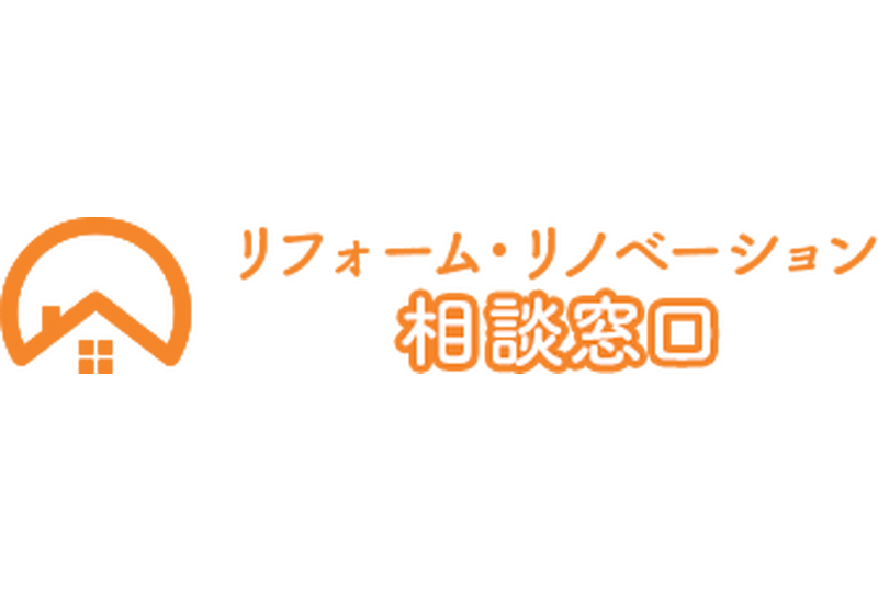 リフォーム・リノベーション相談窓口